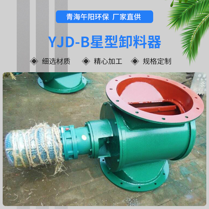 YJD-B型星型卸料器